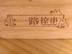 -逗烤·轻烧烤(福田店)