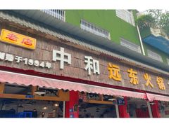 -中和远东火锅兔(老店)