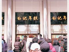-清真·白记年糕(牛街北口店)
