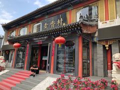 -大召麦香村(新生街店)