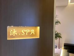 -沐SPA·坐忘山城·日式足道