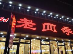 -老四季(南市场店)