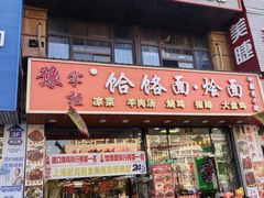-豫掌柜饸饹面·烩面(秀沿路店)