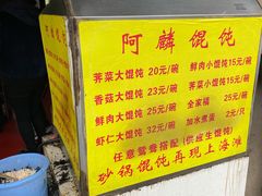 -阿麟馄饨(延长路店)