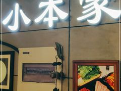 门面-小本家韩式烤肉(紫藤路店)