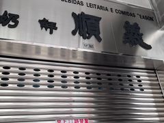 -义顺牛奶公司(新马路老店)