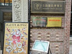 -上海体育博物馆