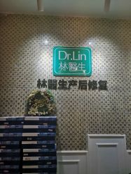 点击看大图 -Dr.林醫生产后修复·超级店(南京江宁同曦店)