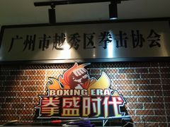 -拳盛时代拳击俱乐部(北京路店)