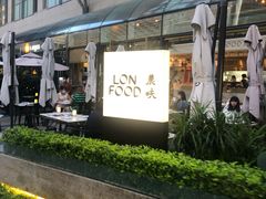 门面-农畉LONFOOD(福田星河COCOPark店)