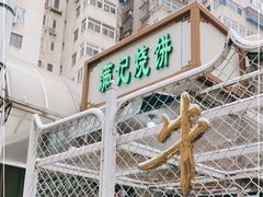 -满记烧饼(牛街东里小区一区店)