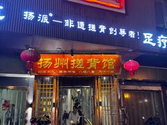 -扬派·扬州搓背馆(运河旗舰店)