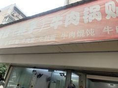门面-金胜胖子牛肉锅贴(五福街店)