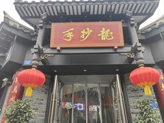 -龙抄手(文殊坊店)