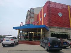 -兴福楼(通州店)