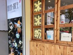 门面-甜心闲生传统手工冰粉(人民广场店)