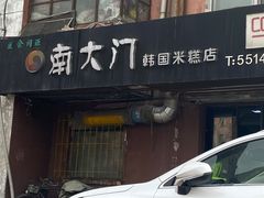 门面-南大门韩国米糕(公滨路店)