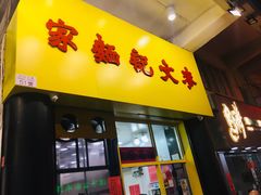门面-麦文记面家(佐敦店)