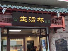 门面-生活林(河北路店)
