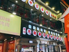 -九街淑芬掌中宝串串公司(内街文化创意园店)