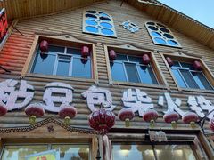 -粘豆包柴火铁锅炖