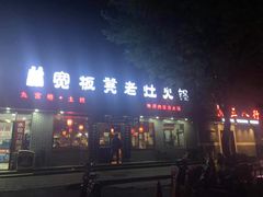 -宽板凳老灶火锅(南礼士路店)