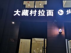 门面-大藏村拉面(保利首开·熙悦春天店)