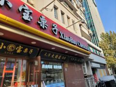 -小宝栗子(西安道店)
