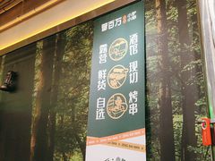 -曾百万小炉小串自助烧烤(高新店)