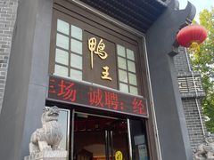 -前门烤鸭(江东中路店)