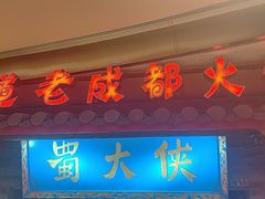 -蜀大侠火锅(森兰花园城店)