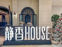 -静香HOUSE·全时段融合餐厅(七星欢乐颂店)