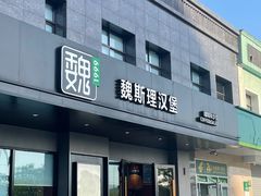 -魏斯理汉堡(西安沣东吾悦店)