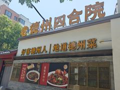 -老德州四合院·德州菜(天衢路店)