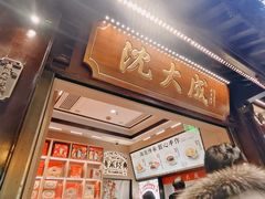 -沈大成(城隍庙店)
