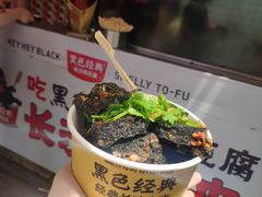 -黑色经典臭豆腐·湖南特产(坡子街店)