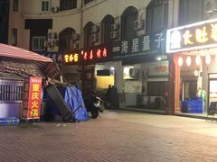-老姜烤肉(河马石商园店)