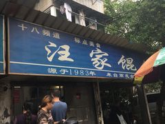 -汪家馄饨(集庆路店)