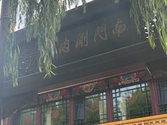 -南门涮肉(通州大船店)