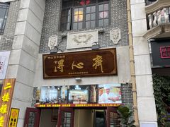 -得心斋(国瑞升平里店)