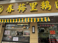 -春梅里卤鹅馆·47年老字号(中山路店)