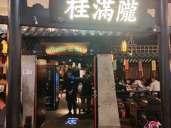 -桂满陇-南宋御街(正大广场店)