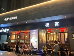 -乔街深夜食堂·小龙虾·高压锅生蚝(杭州总店)