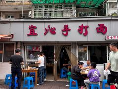 -宜沁手打面