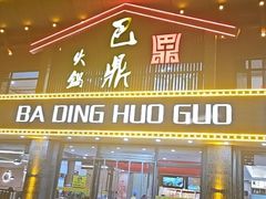 -巴鼎火锅(大学路店)