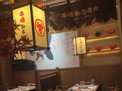 -牛道·和牛九食(市府恒隆广场店)