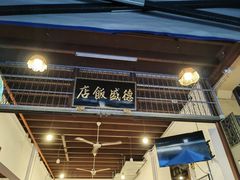 -德成饭店
