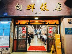 -粤·向群饭店(龙津东路总店)