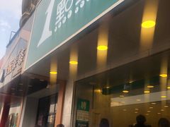 门面-1点点(文一西路店)