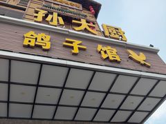 -孙大厨鸽子馆(丰收路店)